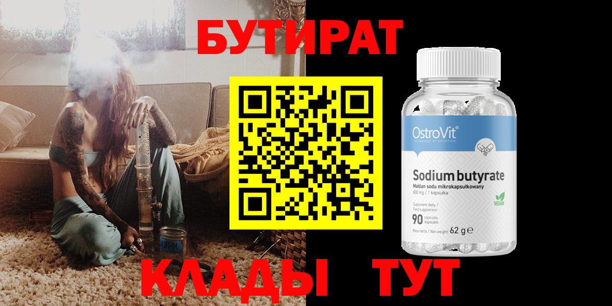 БУТИРАТ  Бутират оксана  Вход с VPN  Кинешма 