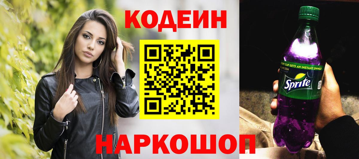 Codein Purple Drank Кинешма